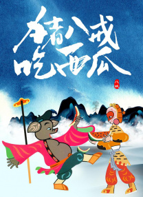完全乱糟糟的女人